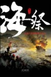 海祭  从虎门销烟到鸦片战争 封面