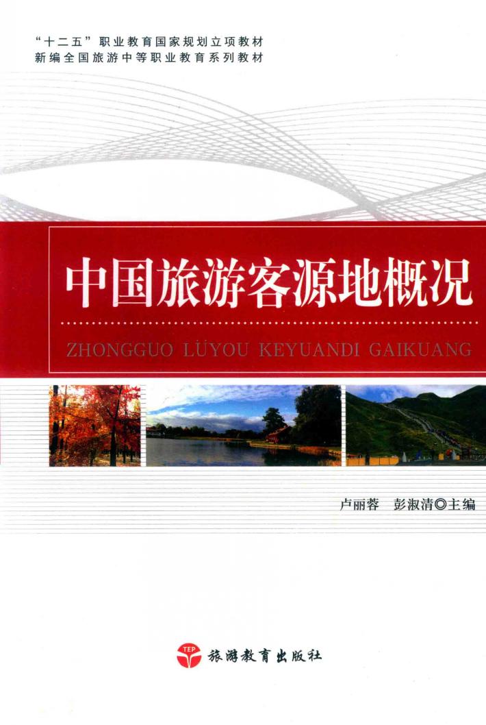 中国旅游客源地概况 封面