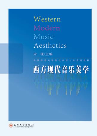 全国普通高等院校音乐专业系列教材  西方现代音乐美学 封面