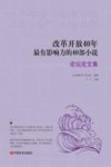 改革开放40年最有影响力的40部小说  论坛论文集 封面