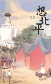 想北平 封面