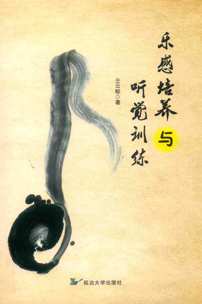 乐感培养与听觉训练 封面