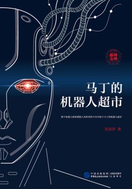 马丁的机器人超市 封面