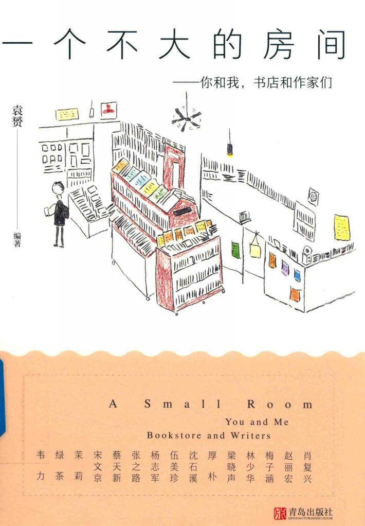 一个不大的房间  你和我，书店和作家们 封面