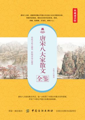 唐宋八大家散文全鉴  典藏诵读版 封面
