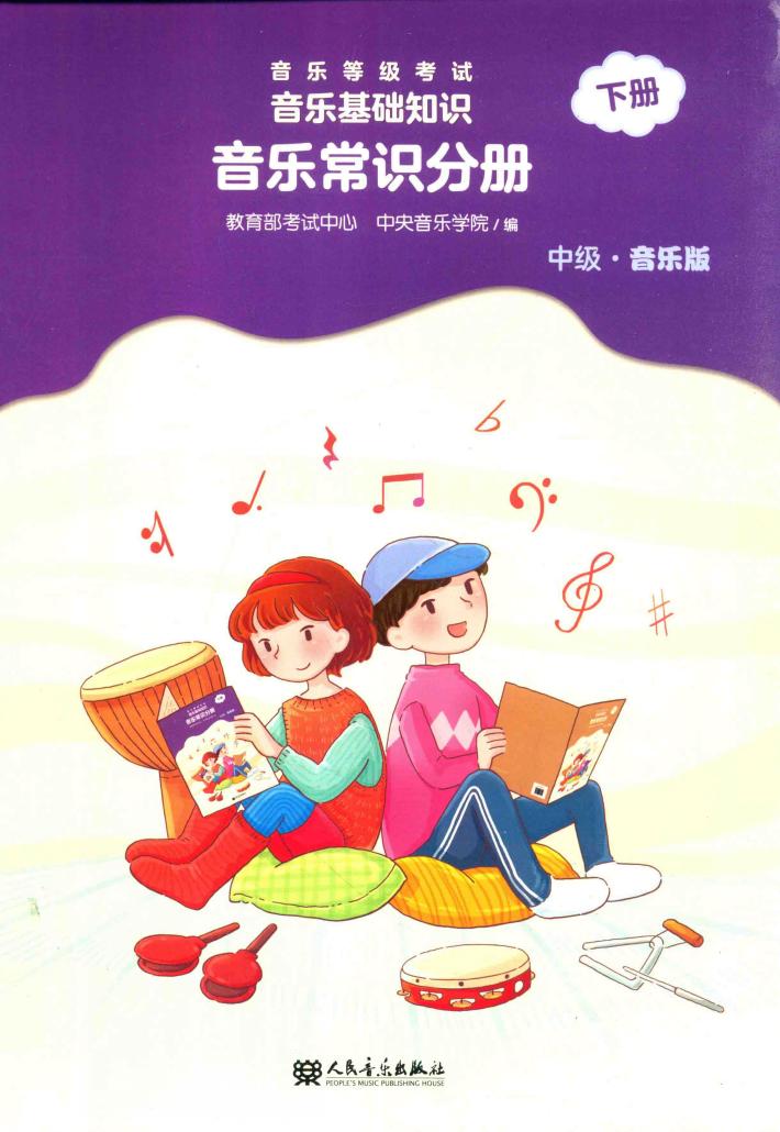 音乐等级考试  音乐基础知识  音乐常识分册  中级  音乐版  下 封面