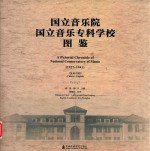 国立音乐院  国立音乐专科学校图鉴（1927-1941）  汉英对照 封面