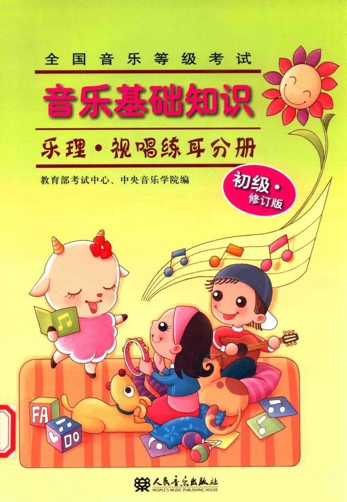 全国音乐等级考试  音乐基础知识  乐理·视唱练耳分册  初级·修订版 封面