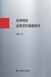 民事诉讼证明责任制度研究 封面