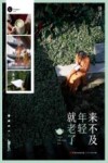 来不及年轻就老了 封面