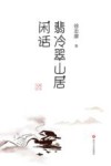 翡冷翠山居闲话 封面
