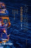 大洋上的绿洲  中国游轮这十年 封面