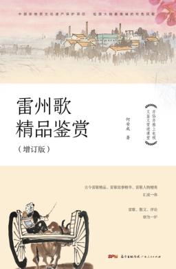 雷州歌精品鉴赏  增订版 封面