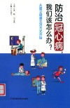 防治冠心病  我们该怎么办  从建立健康生活方式开始 封面