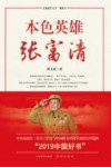 本色英雄张富清 封面