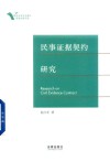 民事证据契约研究 封面