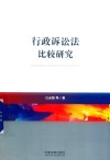 行政诉讼法比较研究 封面