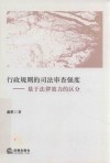 行政规则的司法审查强度  基于法律效力的区分 封面