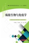 全国高等职业教育护理专业“十三五”规划教材  病原生物与免疫学 封面