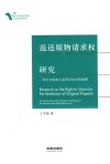 返还原物请求权研究 封面