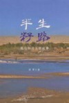 半生籽路  我与和田玉的故事 封面