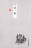 四世同堂  下 封面
