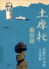 土摩托看世界  在旅行中寻找人生坐标 封面