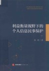 利益衡量视野下的个人信息民事保护 封面