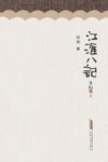 江淮八记 封面