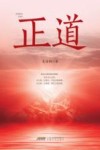 正道 封面