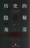 历史的隐秘角落 封面