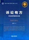 诉讼有方  年轻律师修炼手册 封面