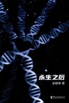 永生之后 封面