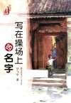 写在操场上的名字 封面
