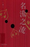 名流之流 封面
