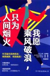 我愿乘风破浪，只为人间烟火 封面