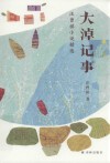 大淖记事 汪曾祺小说精选 封面
