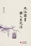 九江读书与人生沉浮 封面