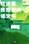 这才是我想要的语文书 封面