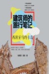 建筑师的旅行笔记 封面