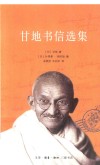 甘地书信选集 封面