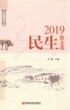 2019民生散文选 封面