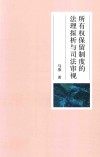 所有权保留制度的法理探析与司法审视 封面
