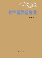 我不曾历经沧桑 封面