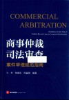 商事仲裁司法审查案件审理规范指南 封面