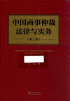 中国商事仲裁法律与实务 封面