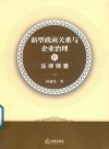 新型政商关系与企业治理的法律锦囊 封面