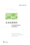 从身份到契约:高校教师聘用制改革法律问题研究 封面