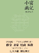 小窗幽记 封面