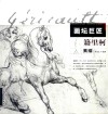画坛巨匠  籍里柯素描 封面